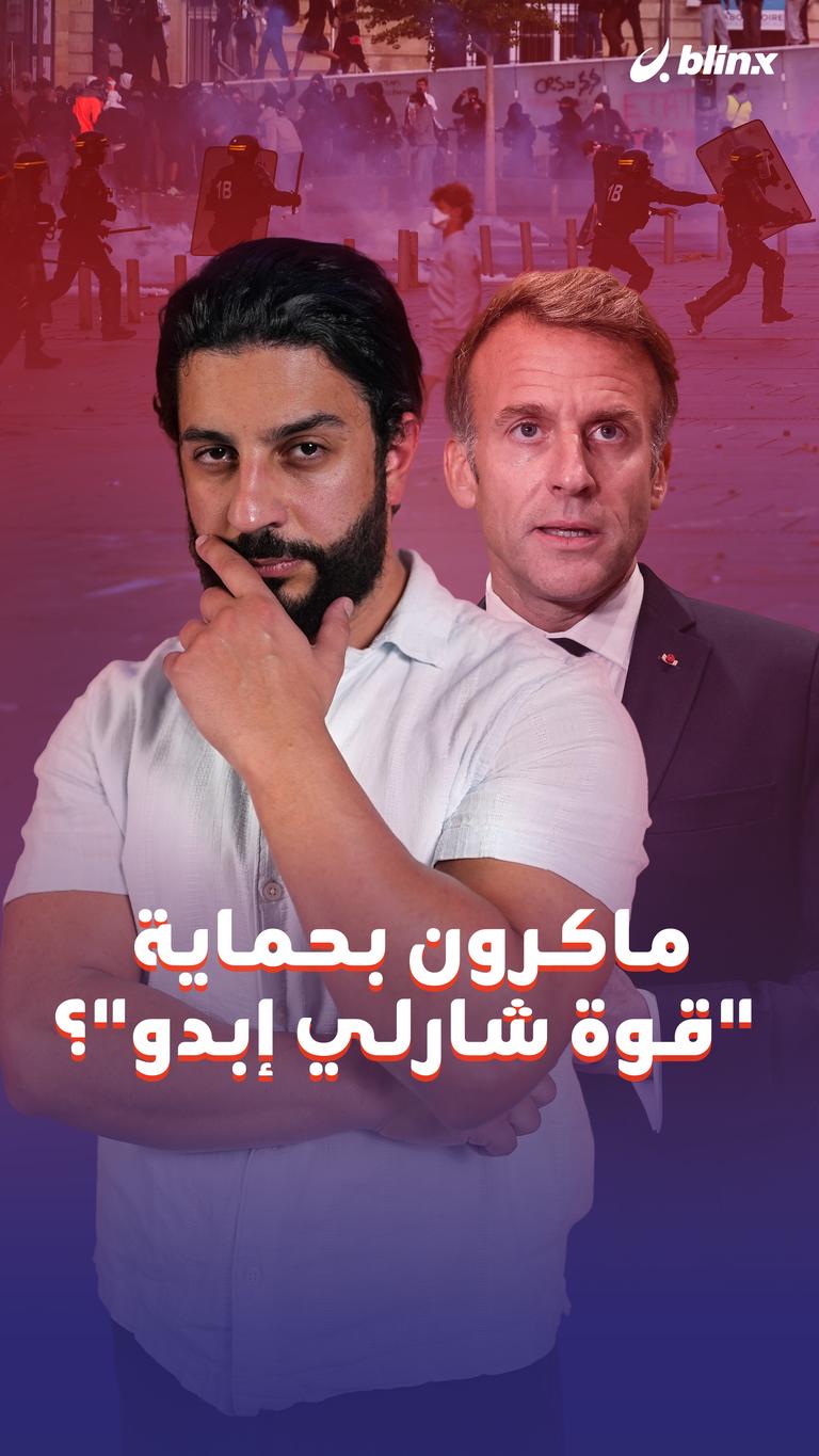 ماكرون بحماية "قوة شارلي إبدو"؟