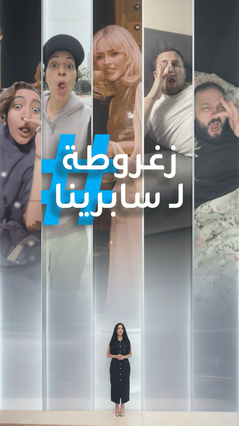 تريندات | زغروطة لـ سابرينا