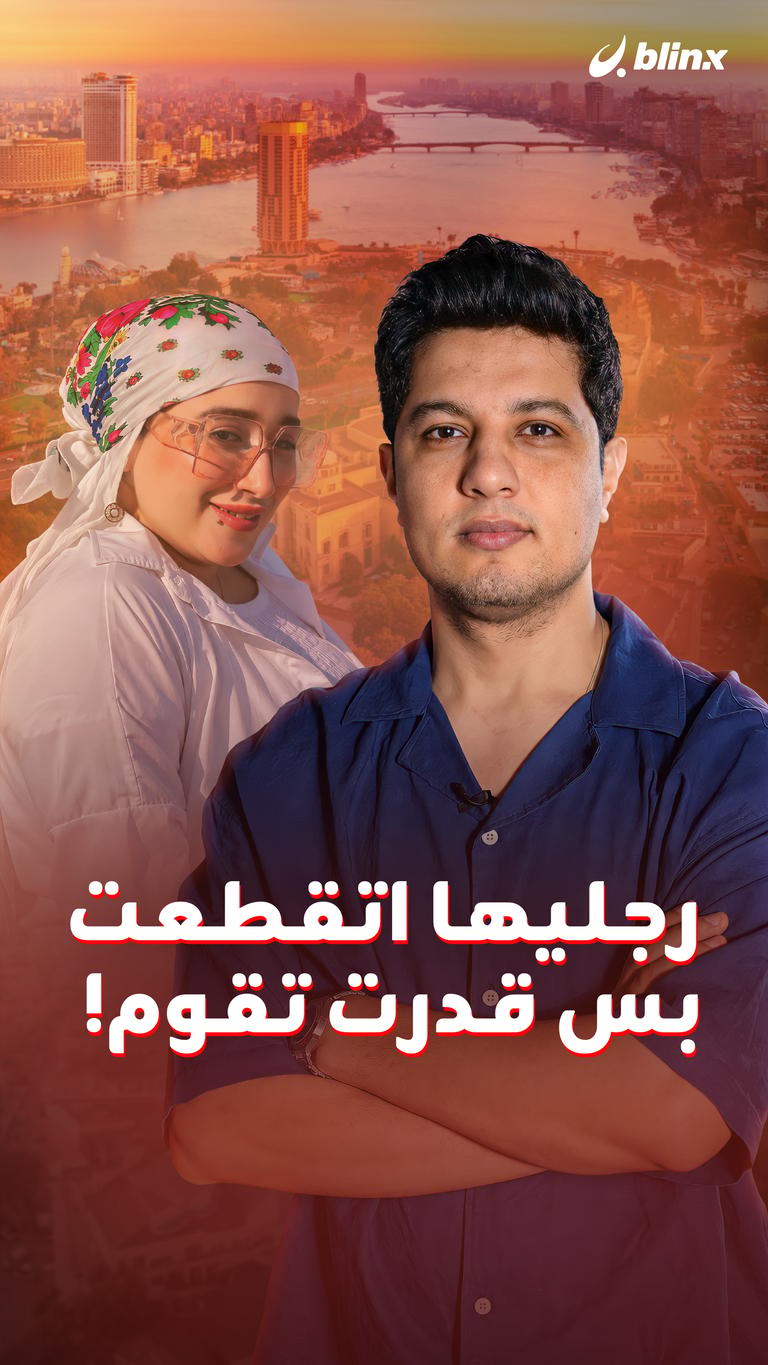 رجليها اتقطعت بس قدرت تقوم!
