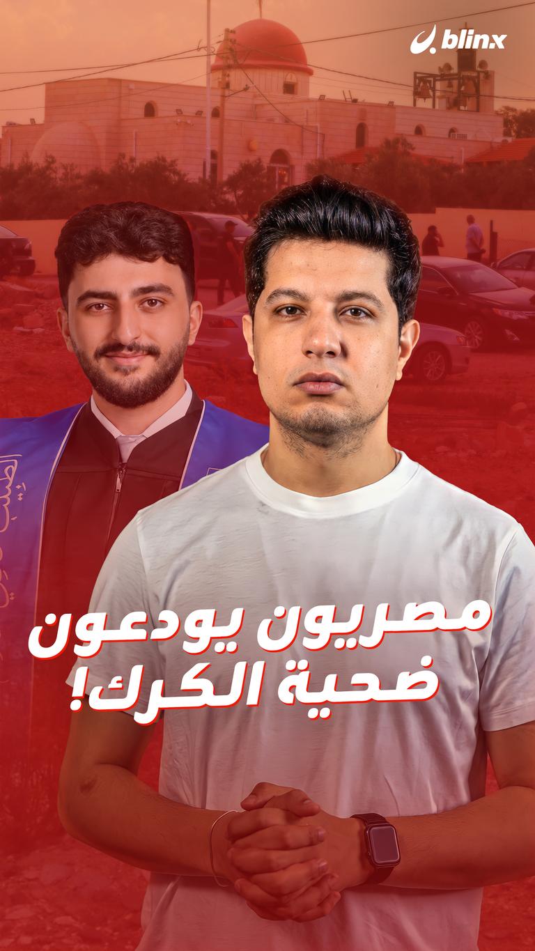 مصريون يودعون ضحية الكرك!