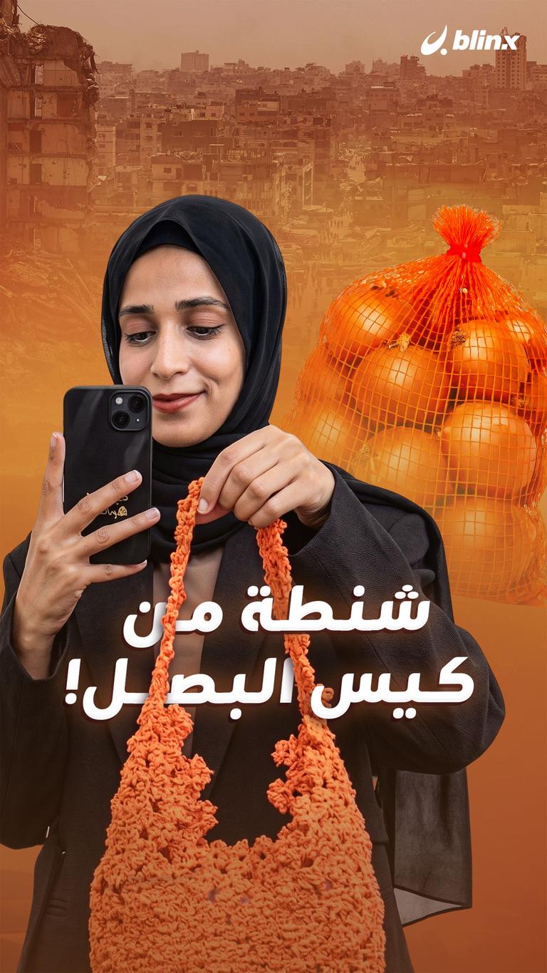 شنطة من كيس البصل!