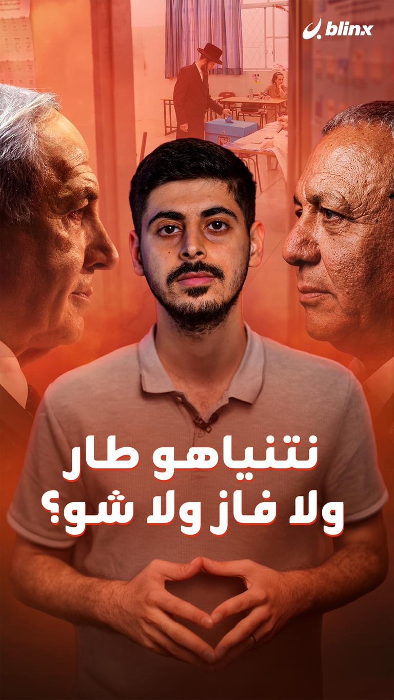 نتنياهو طار ولا فاز ولا شو؟