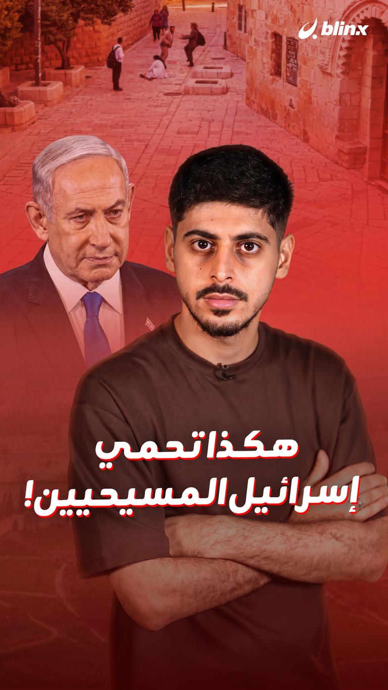 هكذا تحمي إسرائيل المسيحيين!