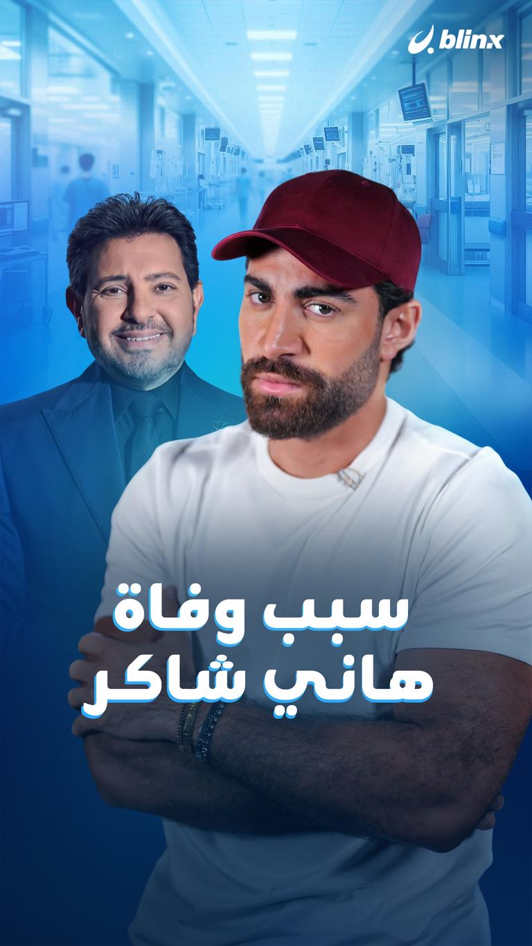 سبب وفاة هاني شاكر