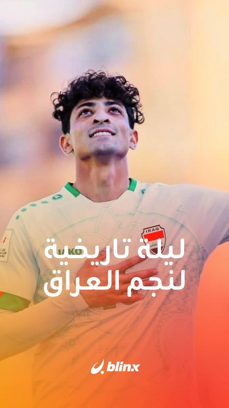 ليلة تاريخية لنجم العراق