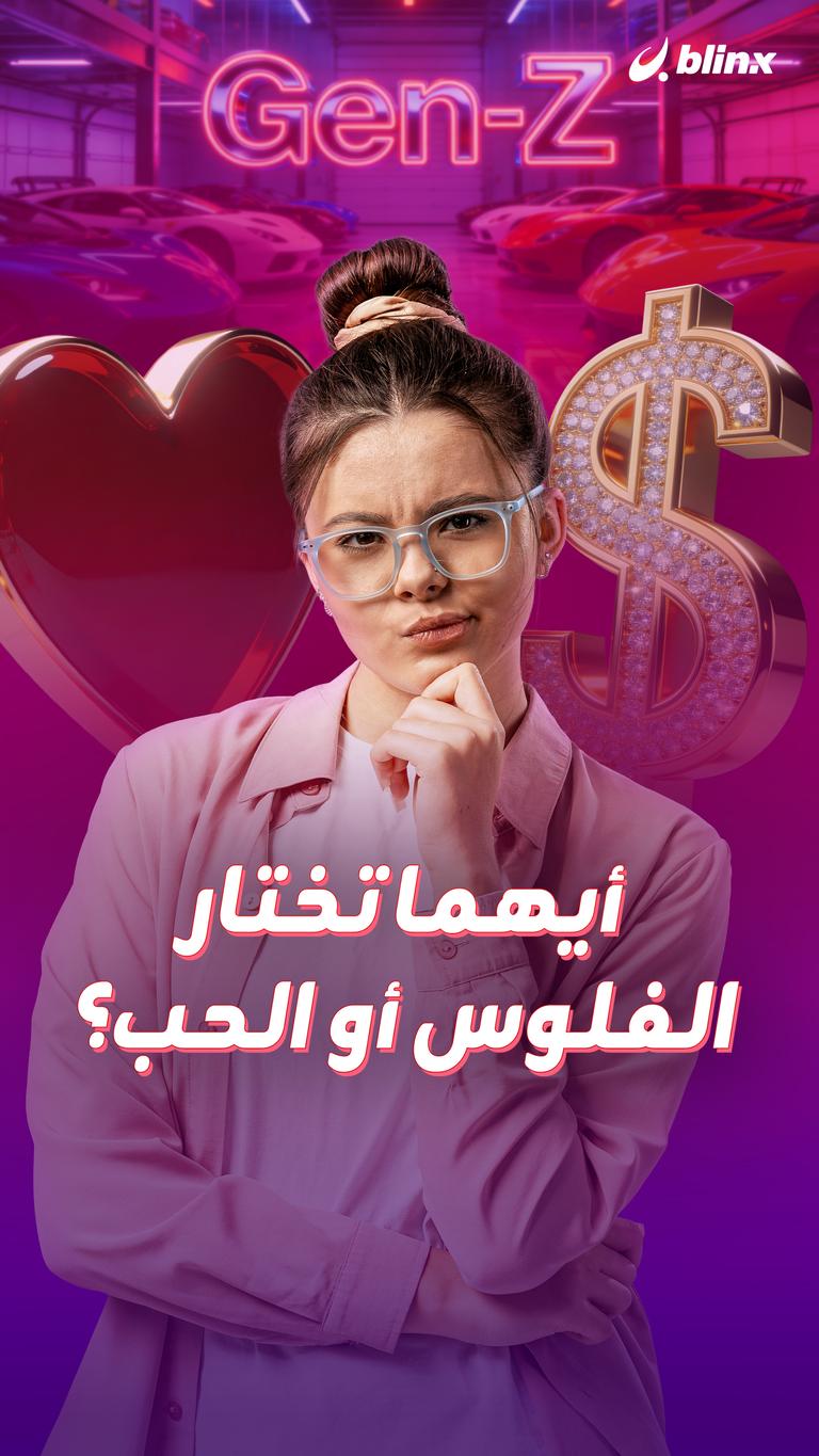 أيهما تختار .. الفلوس أو الحب؟