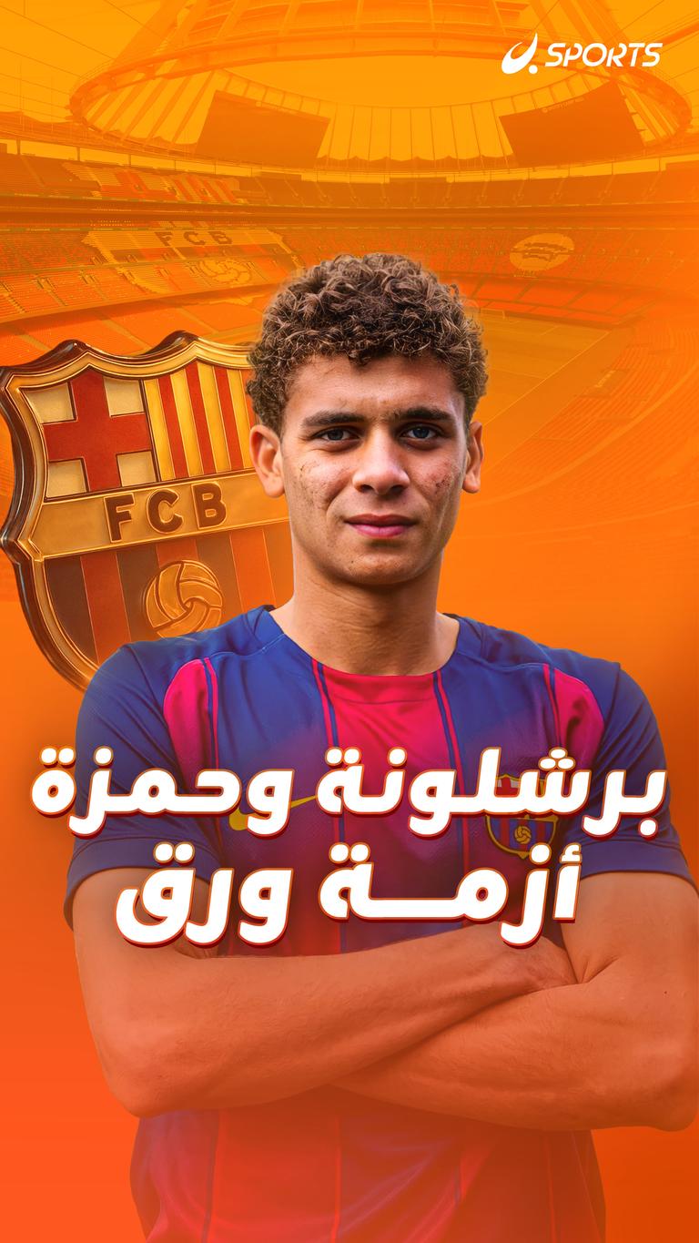 برشلونة وحمزة.. أزمة ورق