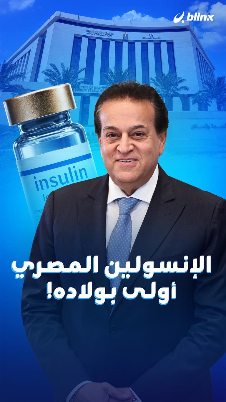 الإنسولين المصري أولى بولاده!