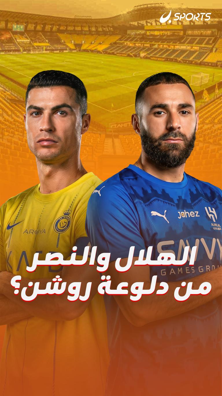 الهلال والنصر  من دلوعة روشن؟