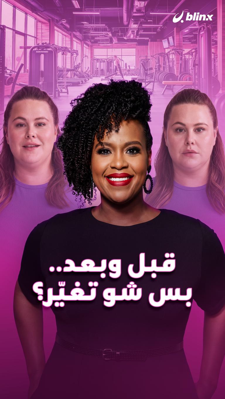 قبل وبعد.. بس شو تغيّر؟