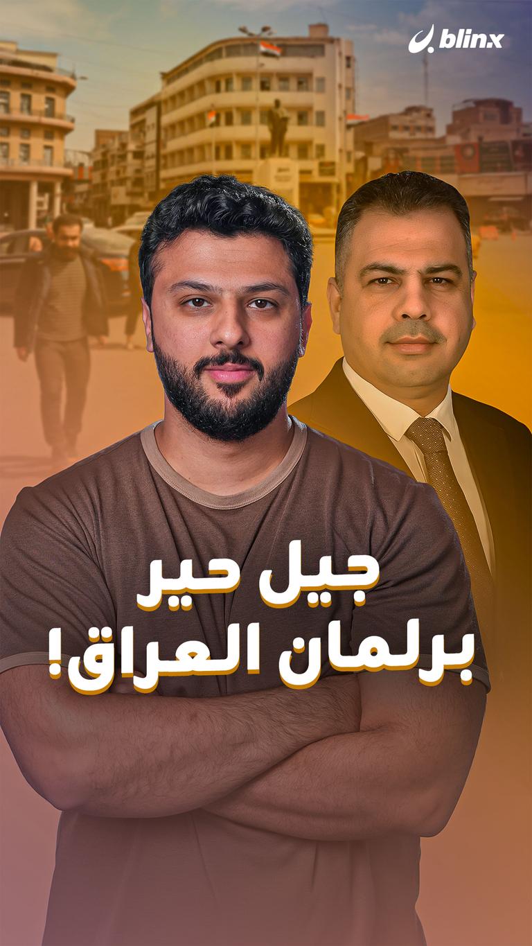 جيل حير برلمان العراق!