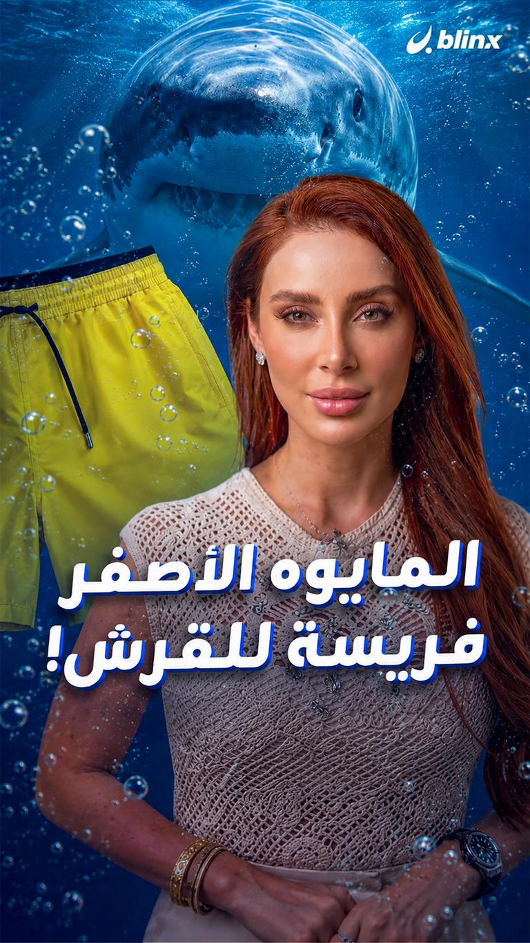 المايوه الأصفر فريسة للقرش!