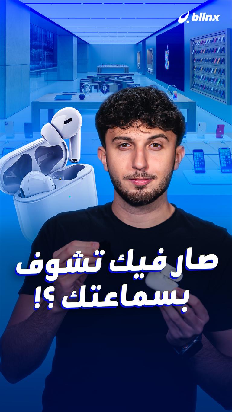 صار فيك تشوف بسماعتك ؟!