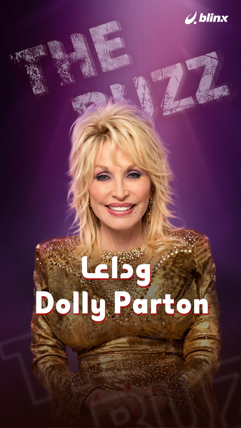 وداعا  Dolly Parton