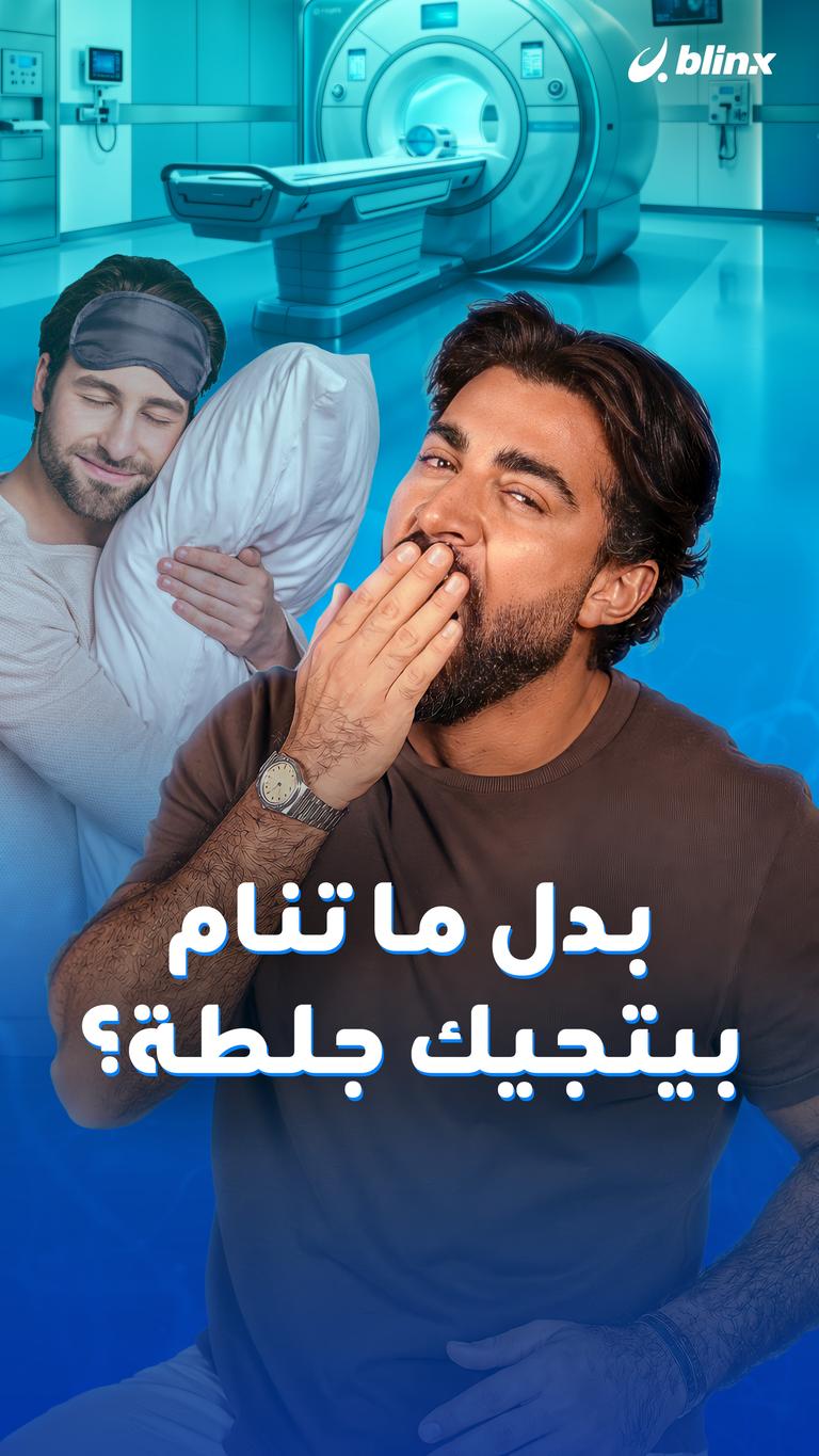 بدل ما تنام بتيجيك جلطة؟