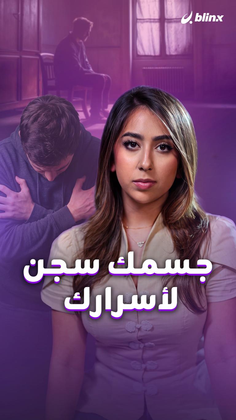 جسمك سجن لأسرارك