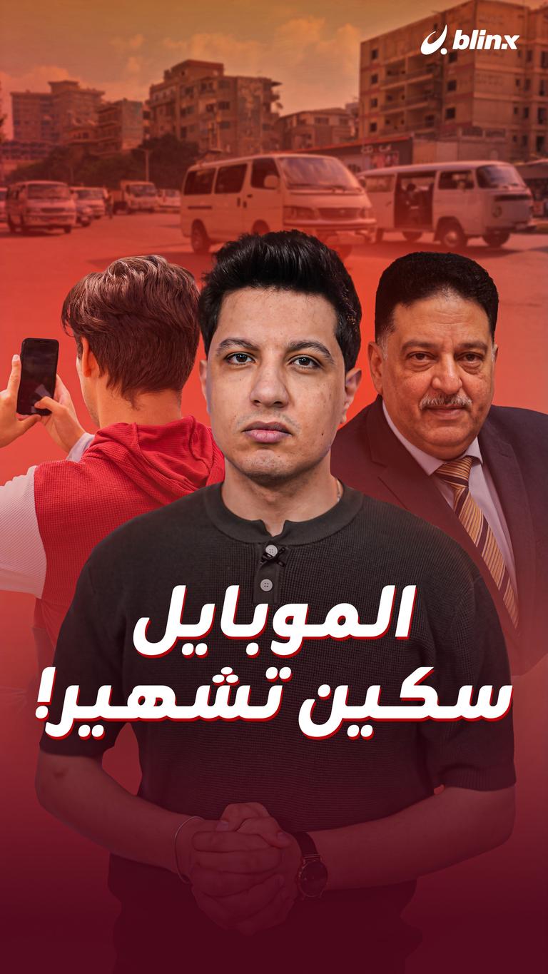 الموبايل.. سكين تشهير!