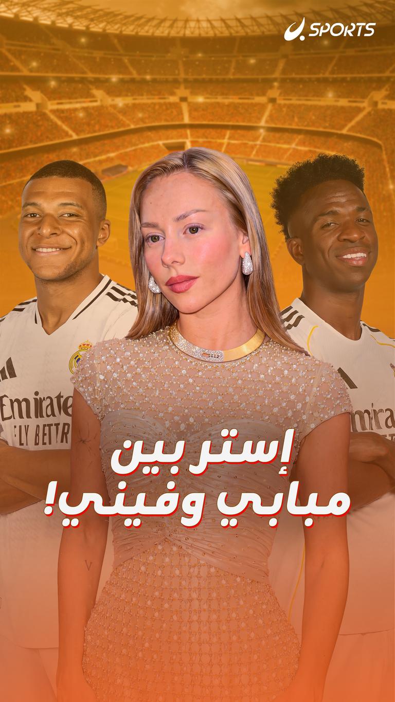 إستر بين مبابي وفيني!