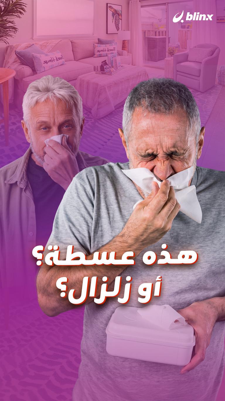 هذه عسطة؟ أو زلزال؟