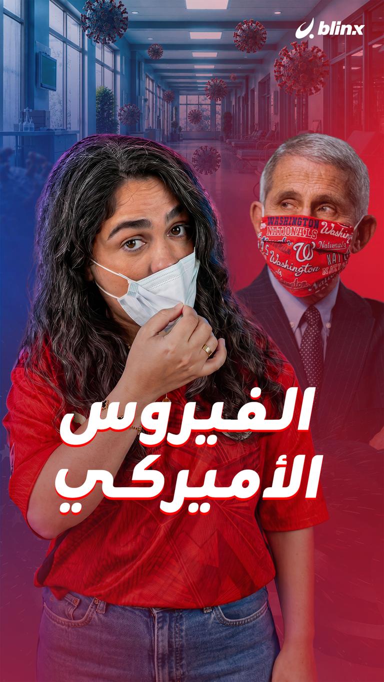 الفيروس الأميركي