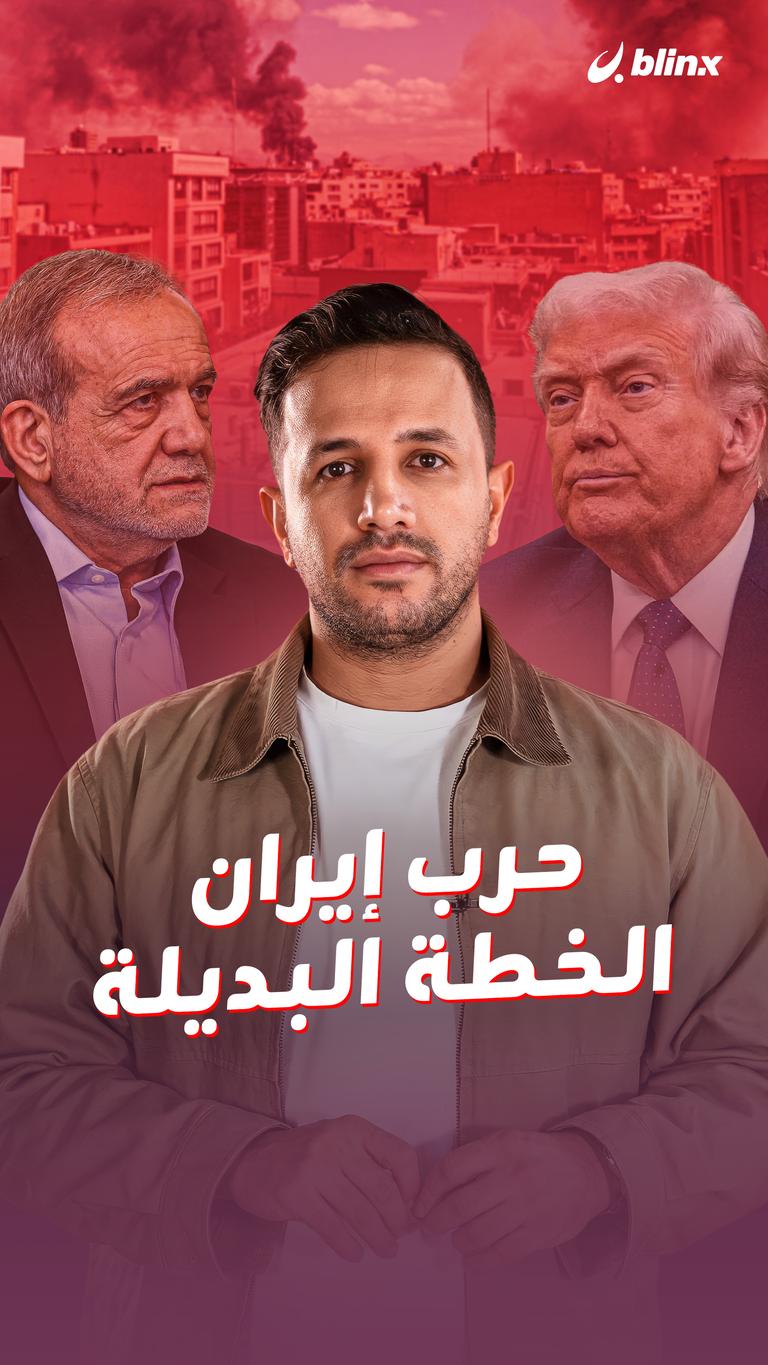 حرب إيران.. الخطة البديلة