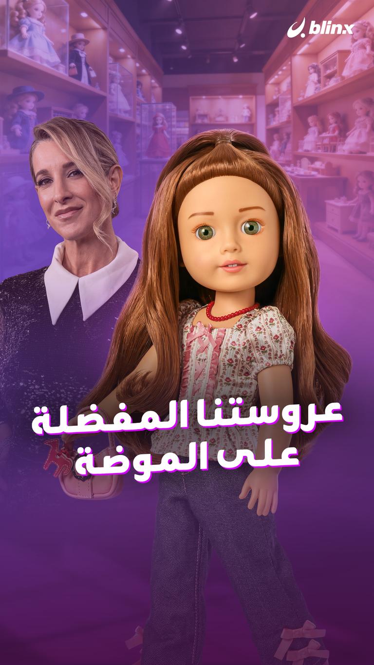 عروستنا المفضلة على الموضة