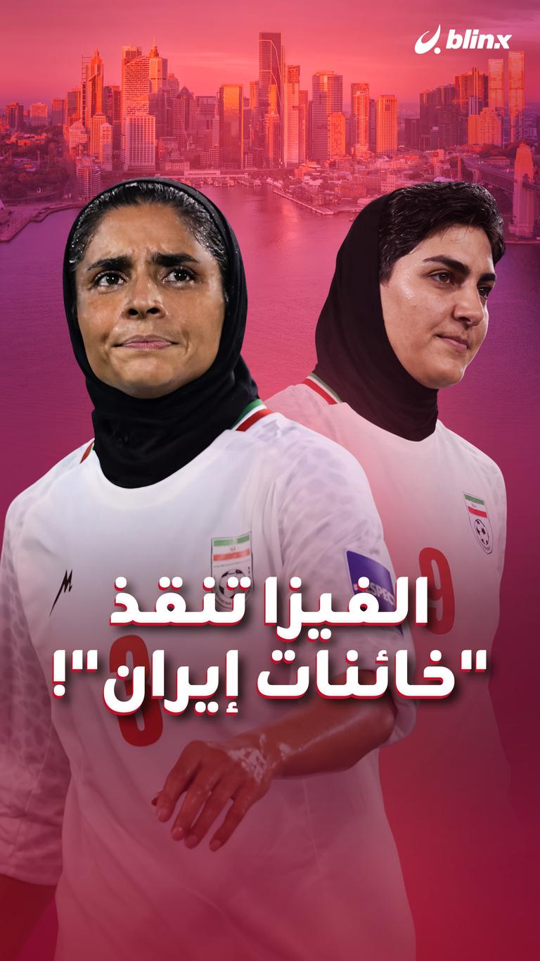الفيزا تنقذ "خائنات إيران"!