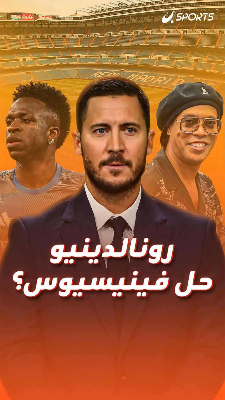 رونالدينيو حل فينيسيوس؟