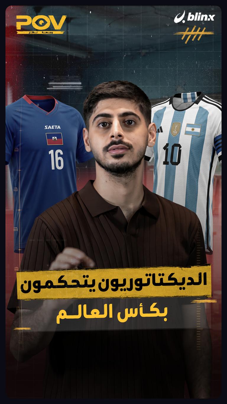 الديكتاتوريون يتحكمون بكأس العالم
