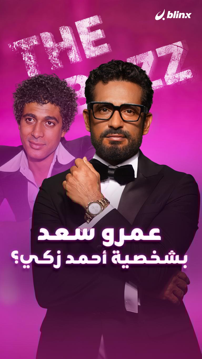 عمرو سعد بشخصية أحمد زكي؟