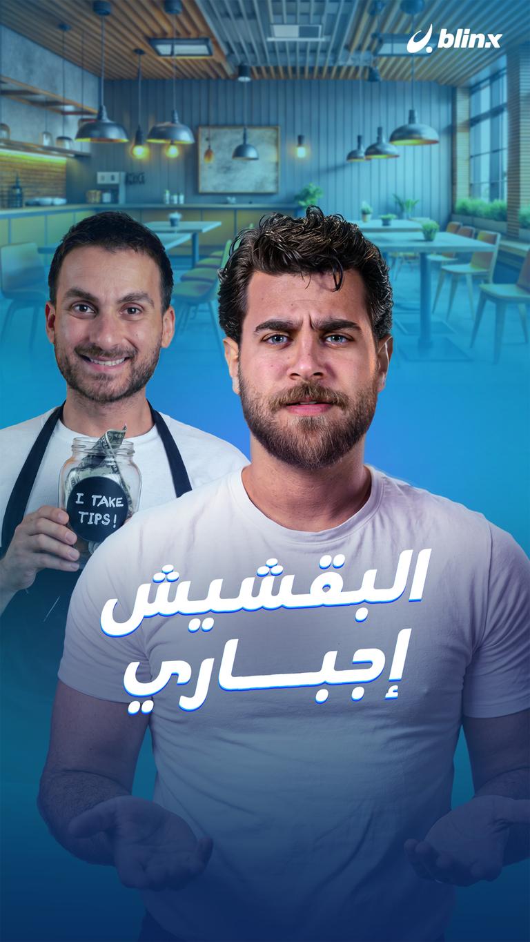 البقشيش إجباري