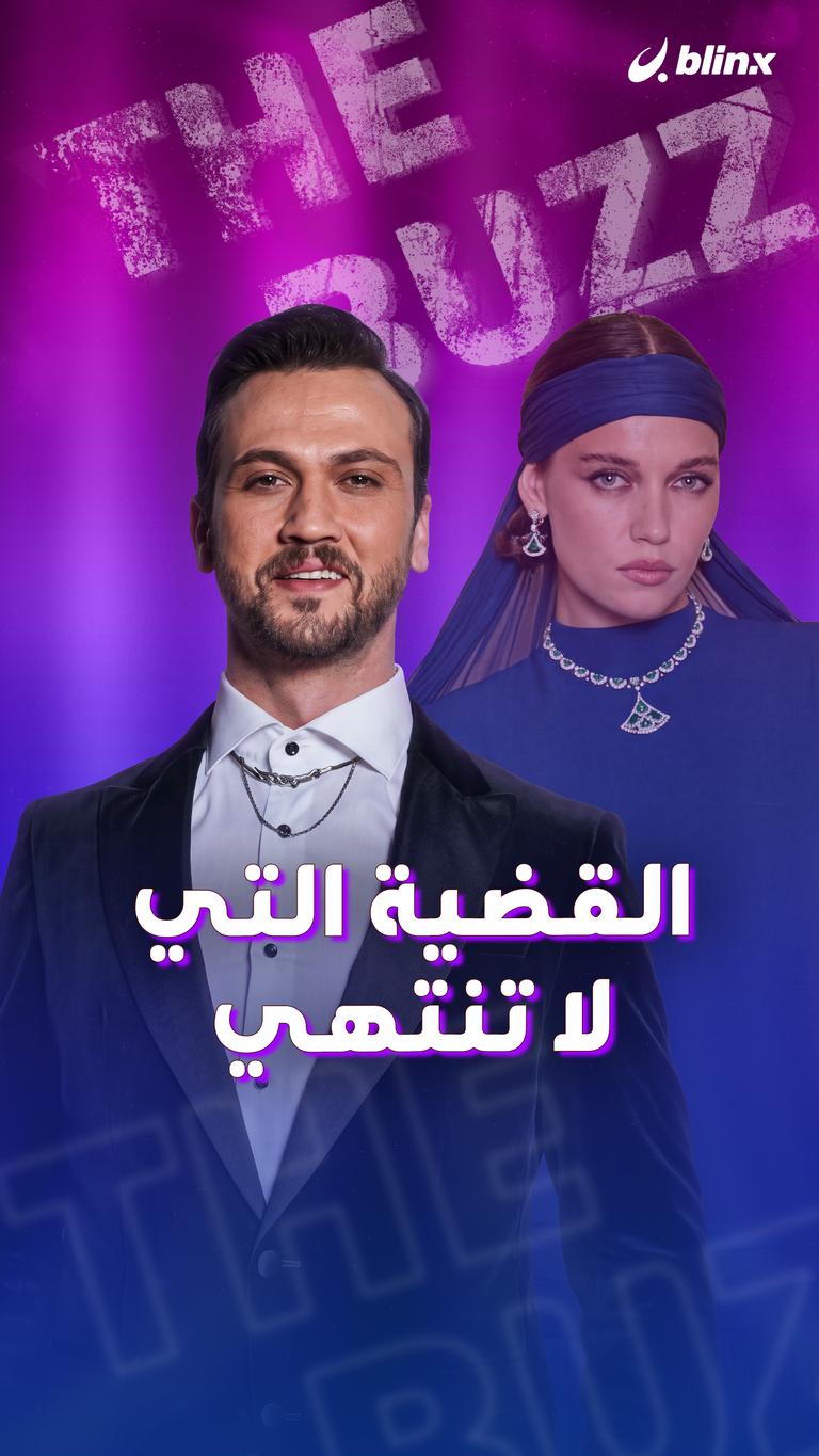 القضية التي لا تنتهي