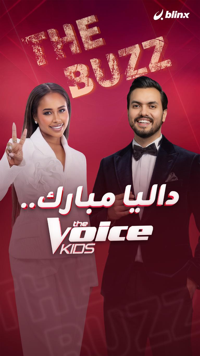داليا مبارك.. The Voice Kids