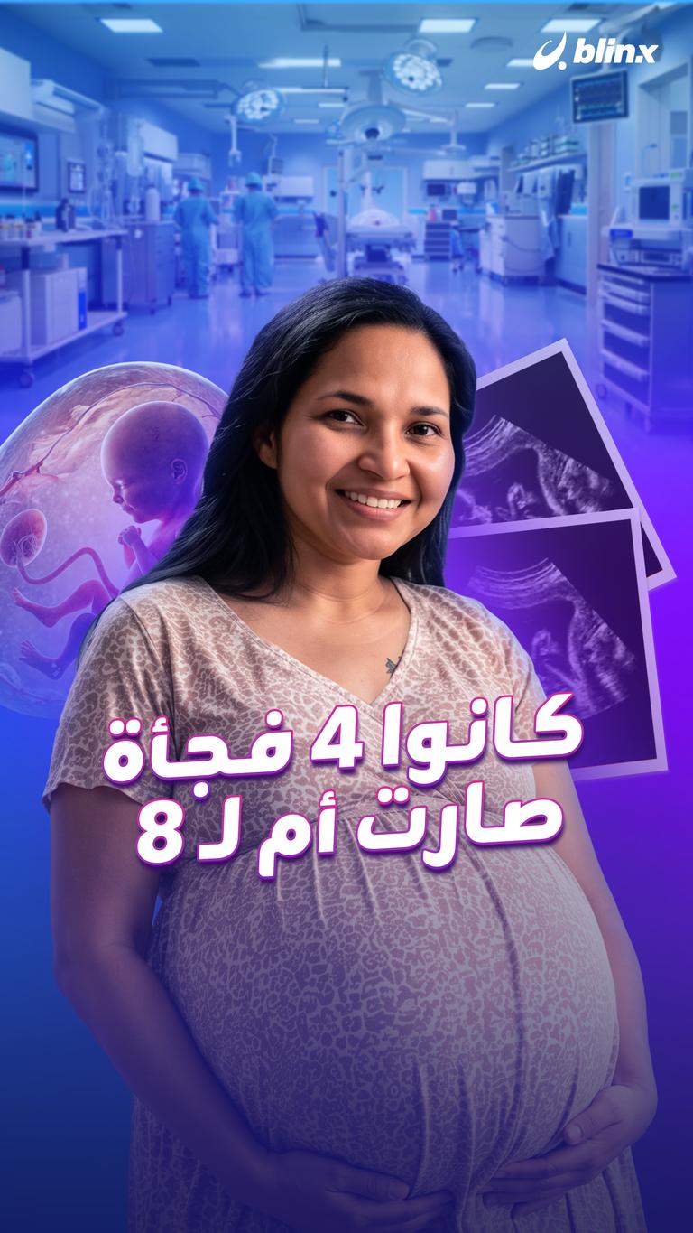 كانوا ٤ فجأة صارت أم لـ ٨