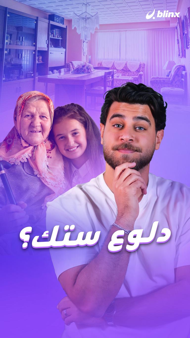 دلوع ستك؟
