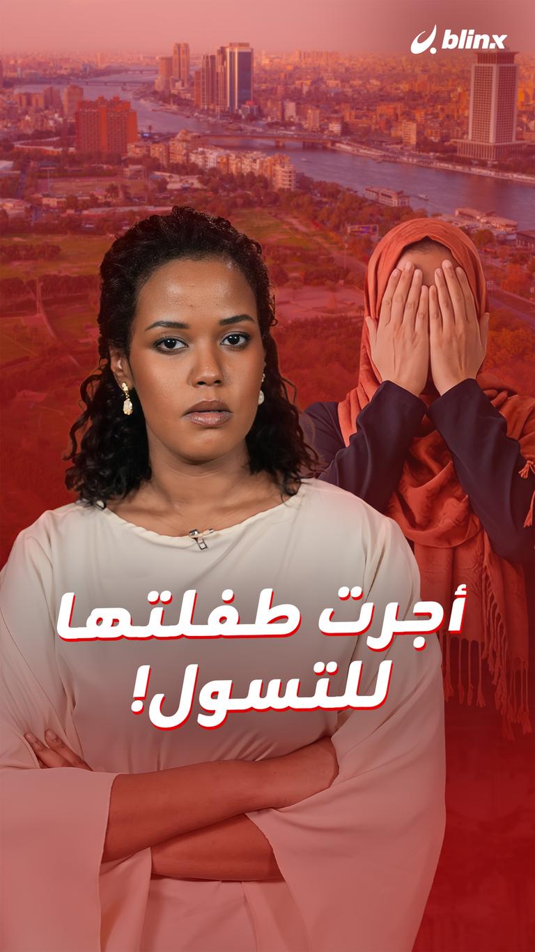 أجرت طفلتها للتسول!