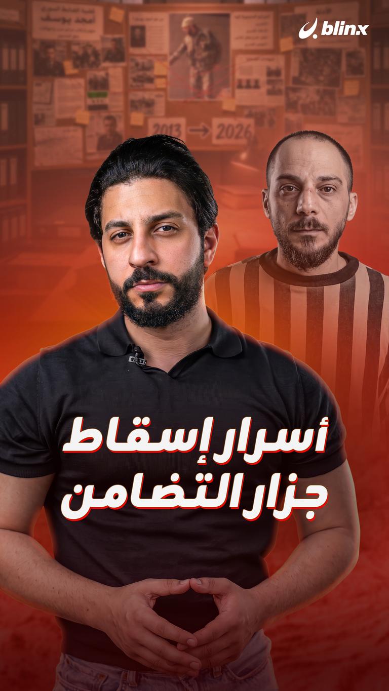 أسرار إسقاط جزار التضامن