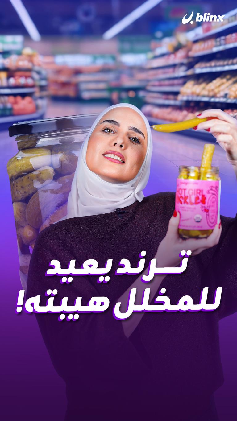 ترند يعيد للمخلل هيبته!