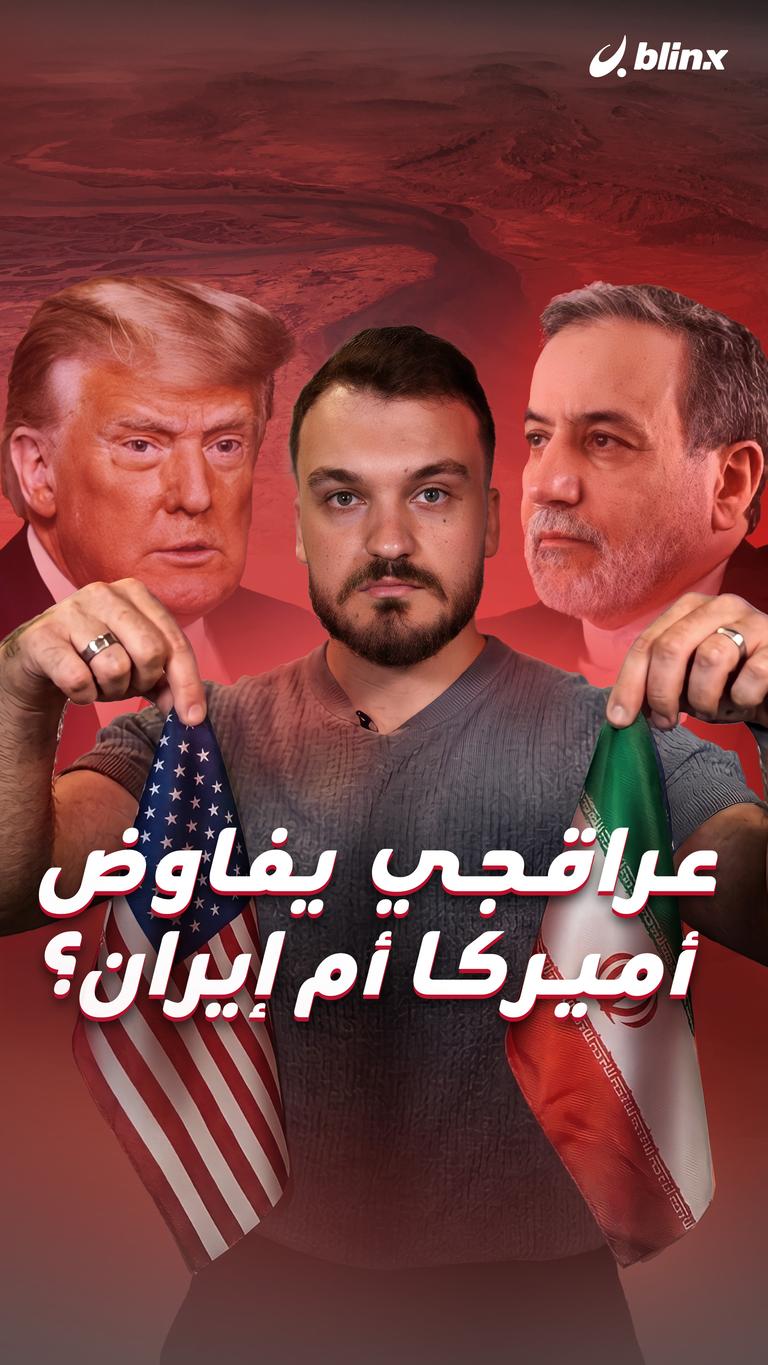 عراقجي يفاوض  أميركا أم إيران؟