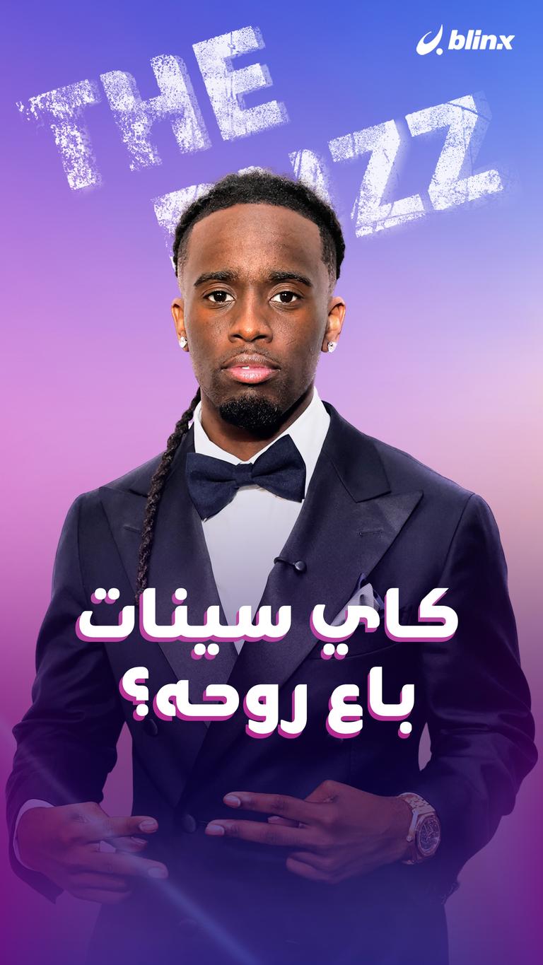 كاي سينات باع روحه؟