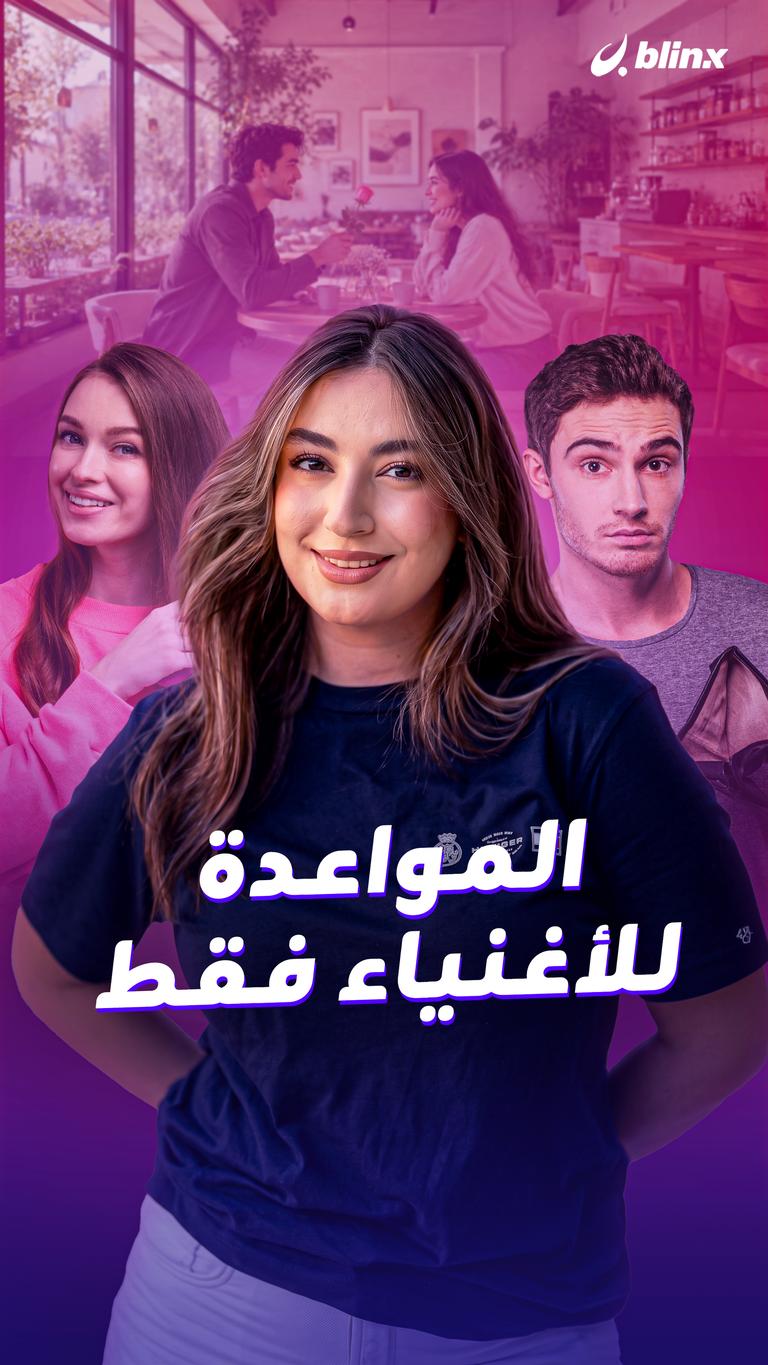 المواعدة للأغنياء فقط