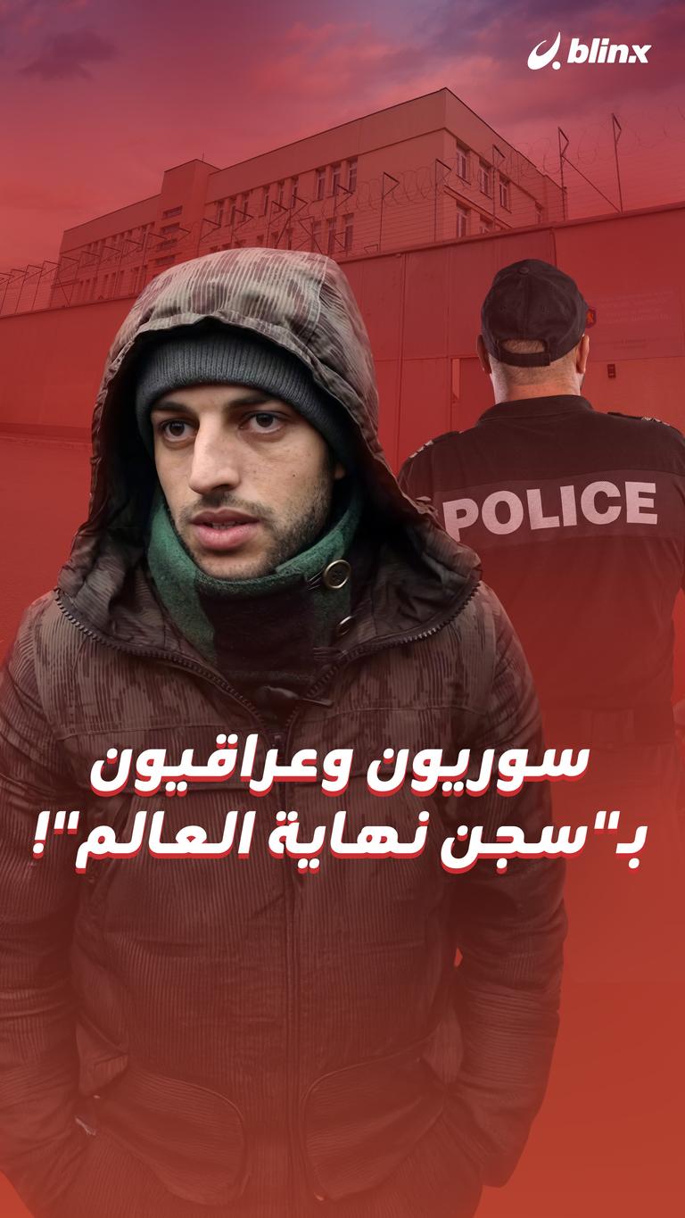 سوريون وعراقيون بـ”سجن نهاية العالم”!
