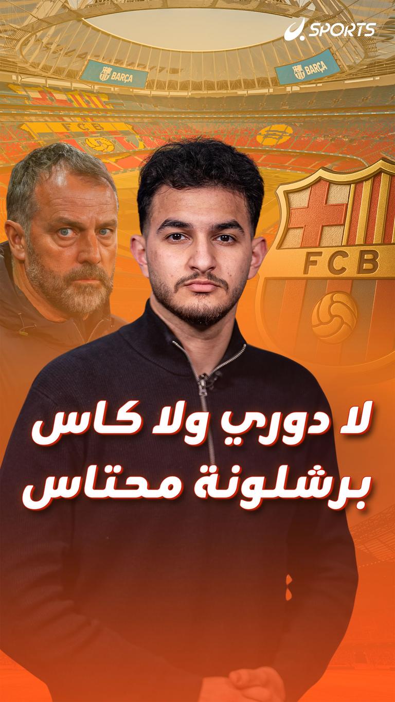 لا دوري ولا كاس برشلونة محتاس