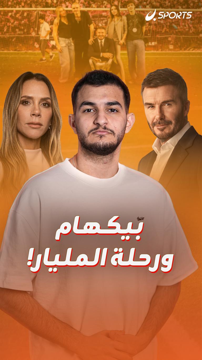 بيكهام ورحلة المليار!