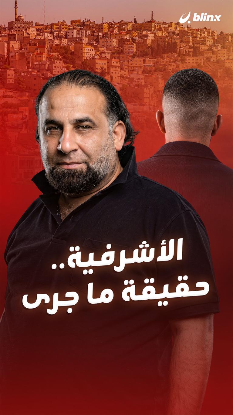 الأشرفية.. حقيقة ما جرى