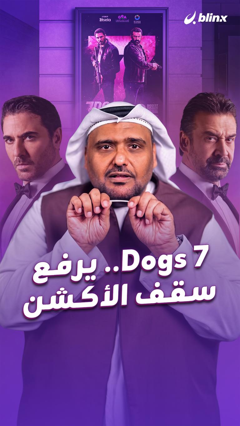 7 Dogs.. يرفع سقف الأكشن