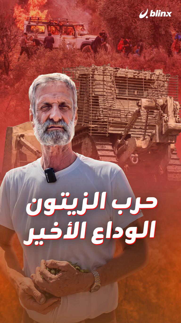 حرب الزيتون  الوداع الأخير
