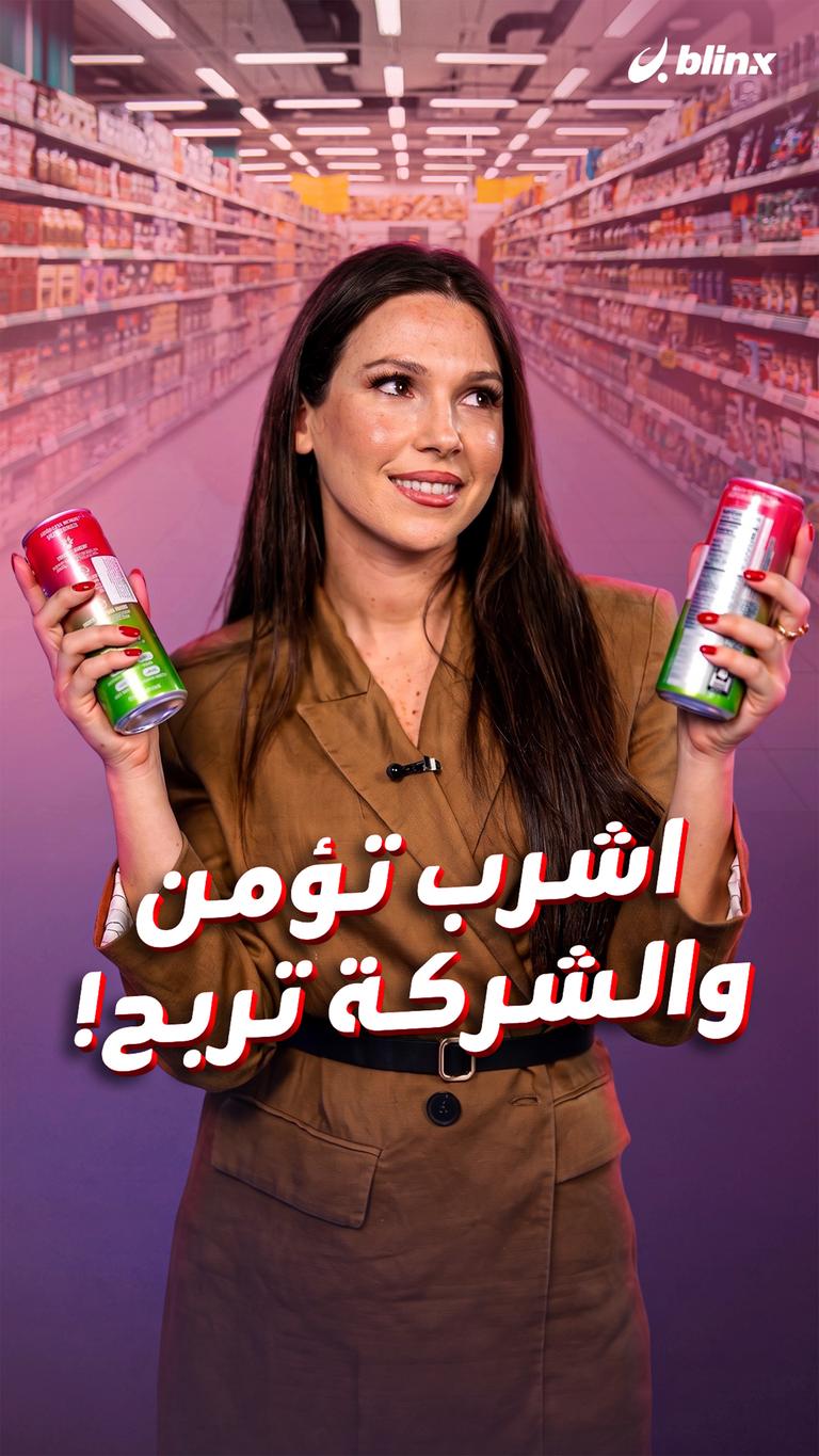اشرب تؤمن .. والشركة تربح!