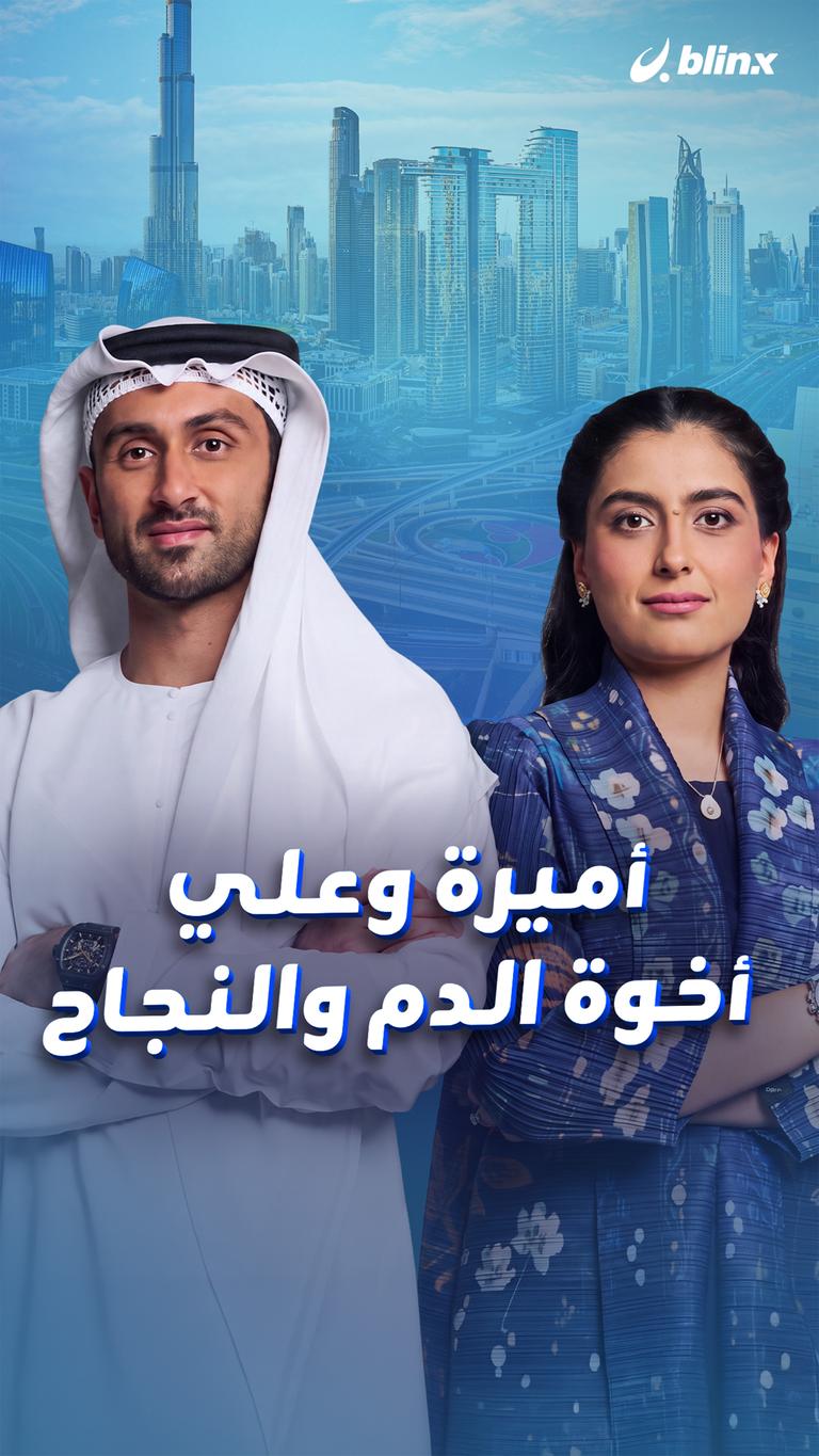 أميرة وعلي.. أخوة الدم والنجاح