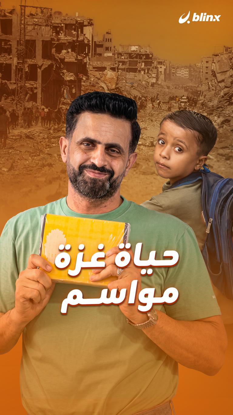 حياة غزة مواسم